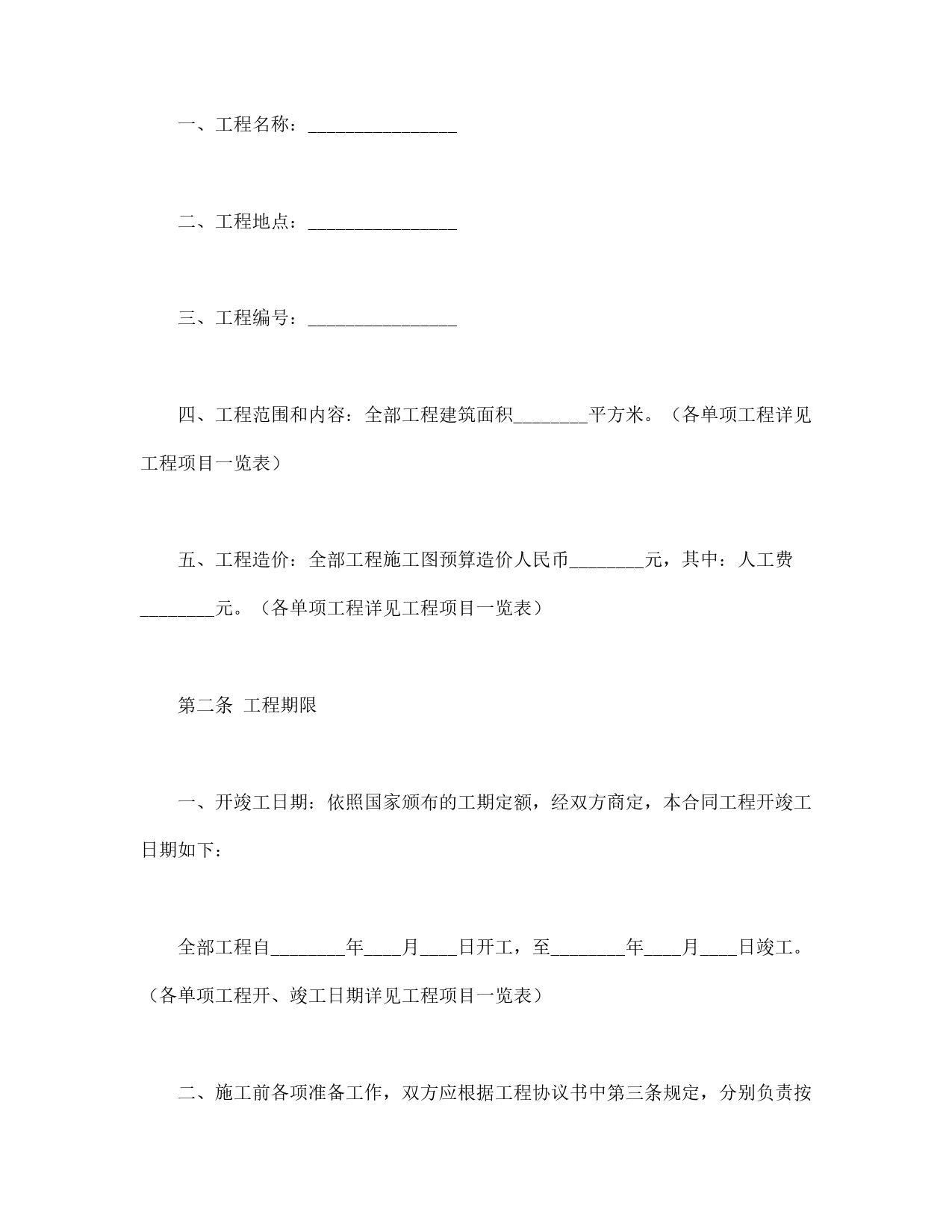 建筑安装工程承包合同(B).doc_第2页