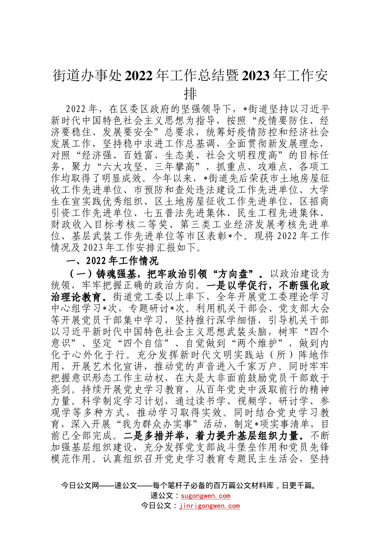 街道办事处2022年工作总结暨2023年工作安排49_第1页