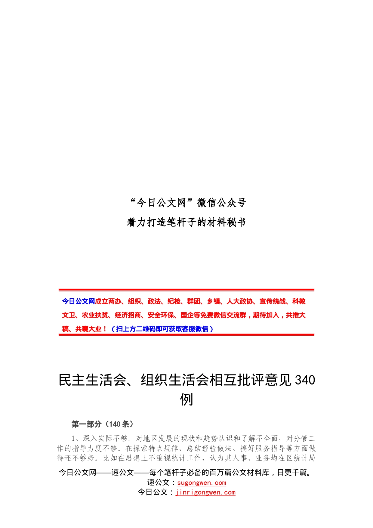 民主生活会、组织生活会相互批评意见340例_第1页