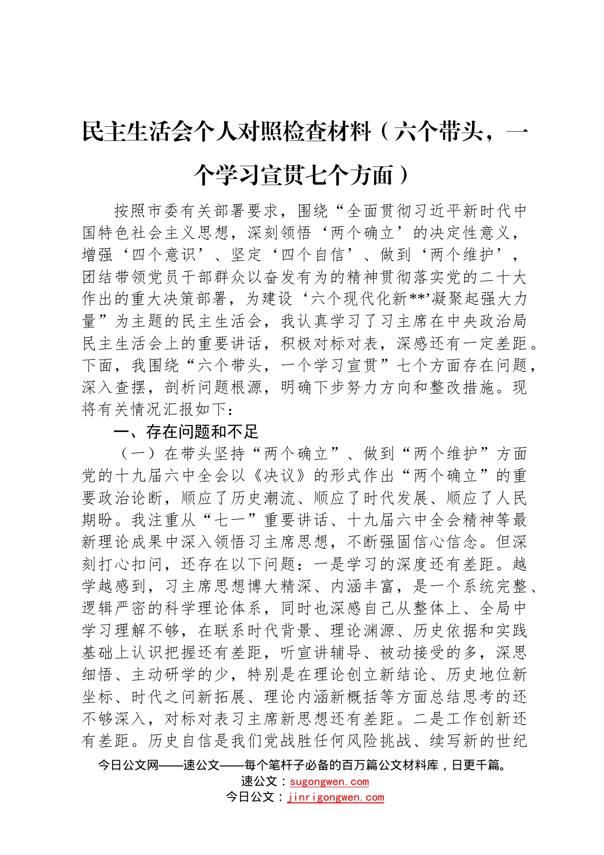 民主生活会个人对照检查材料六个带头，一个学习宣贯七个方面3_第1页