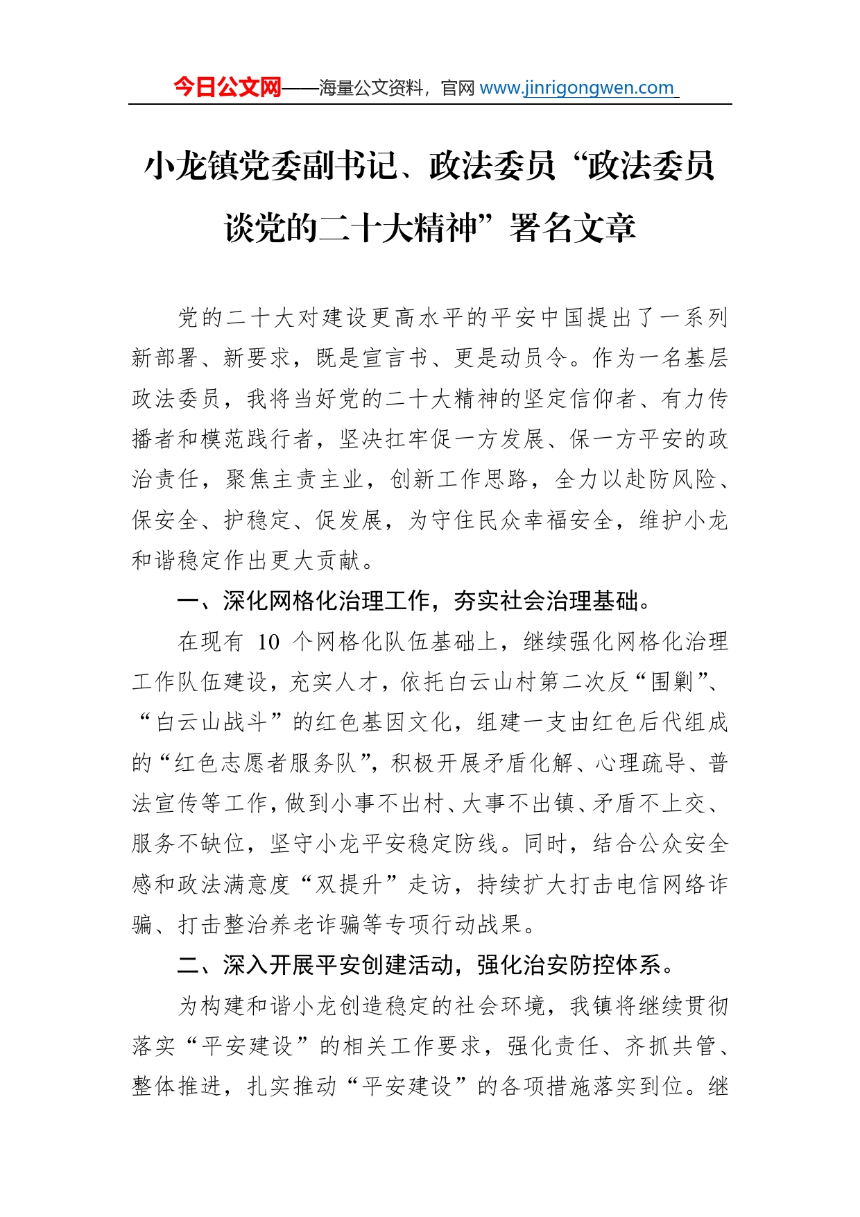 小龙镇党委副书记、政法委员“政法委员谈党的二十大精神”署名文章(20221125)_第1页