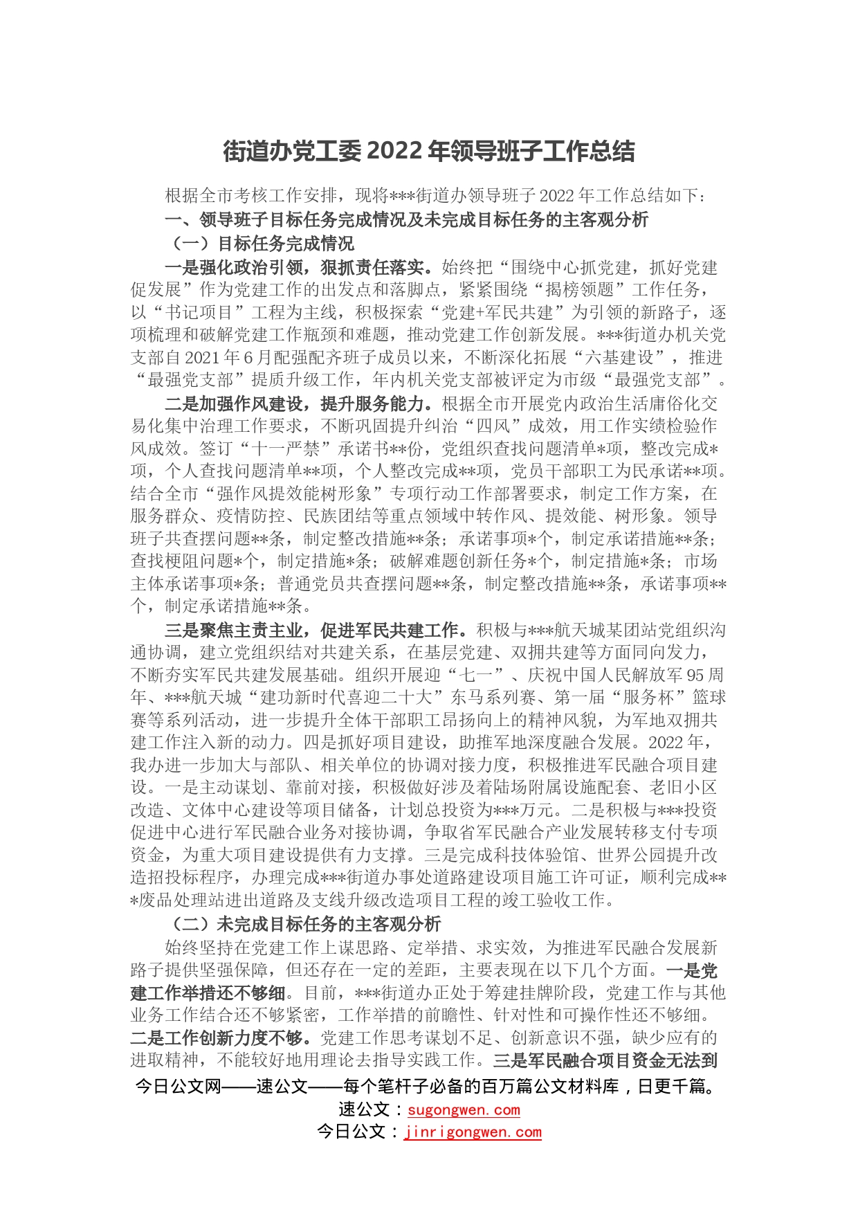 街道办党工委2022年领导班子工作总结4_第1页