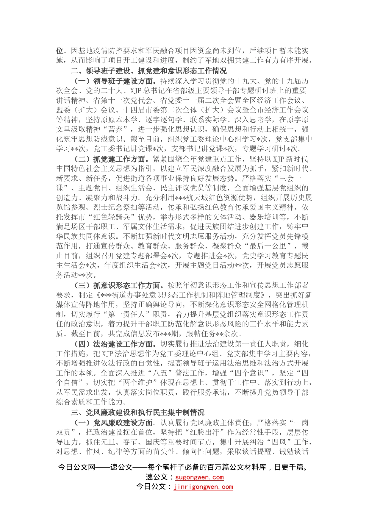 街道办党工委2022年领导班子工作总结4_第2页