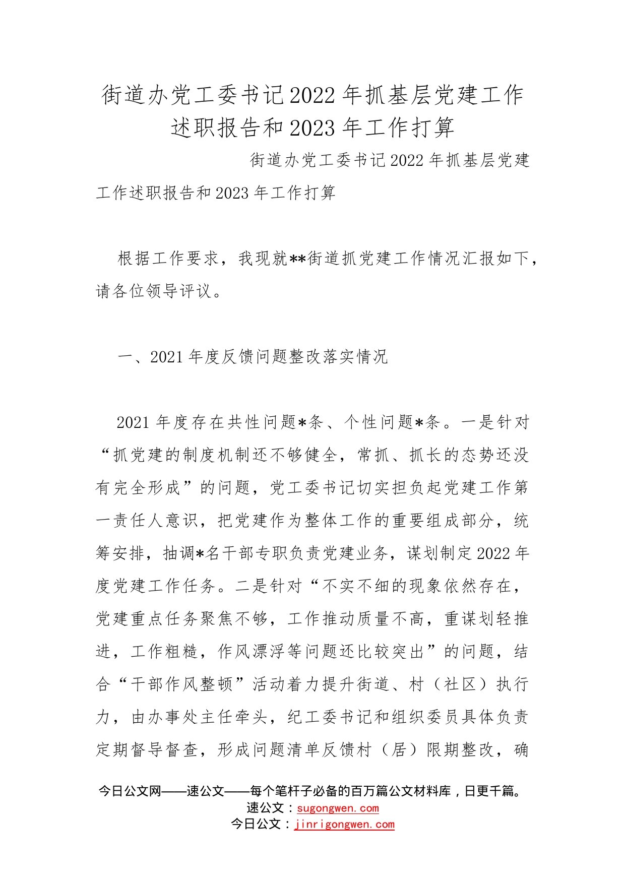 街道办党工委书记2022年抓基层党建工作述职报告和2023年工作打算_第1页