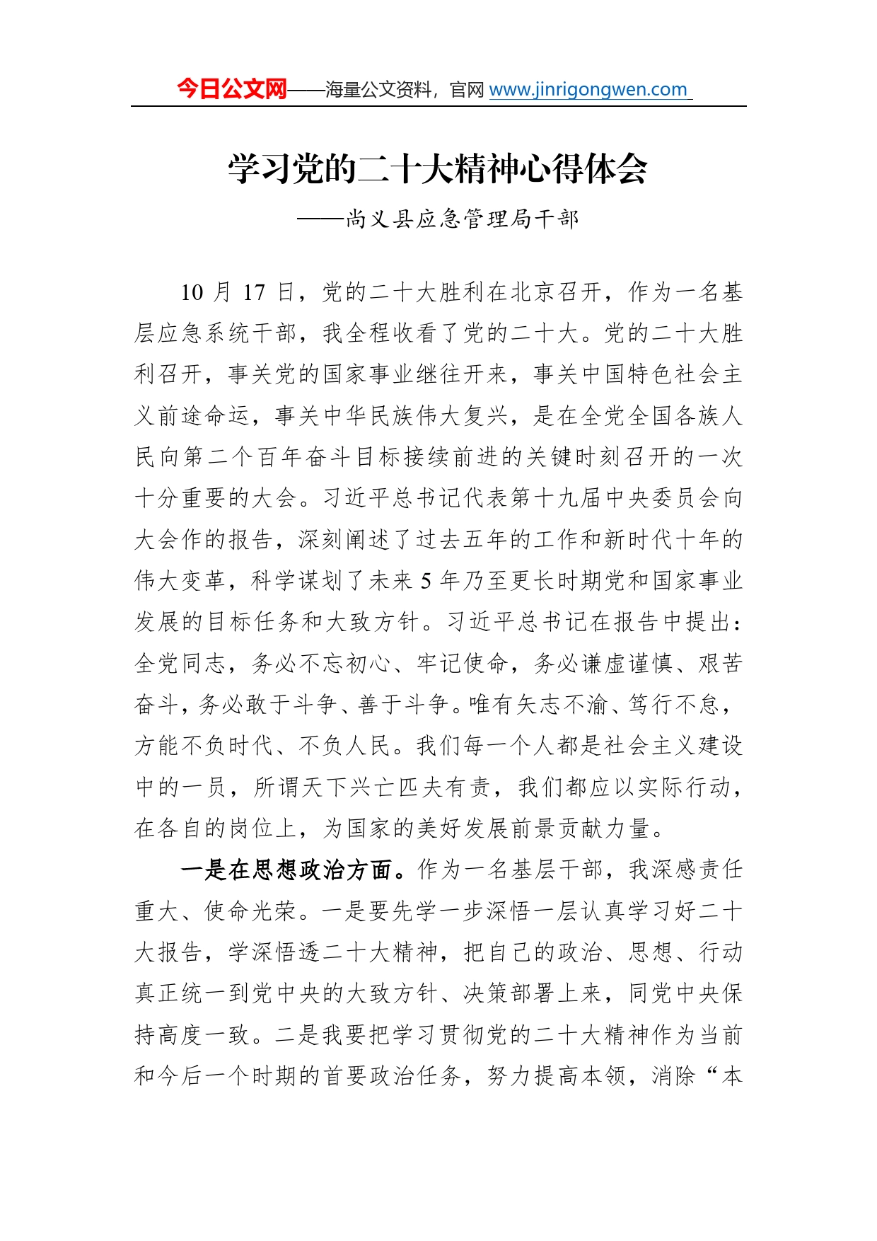 尚义县应急管理局干部学习二十大精神心得体会（20221214）29_第1页