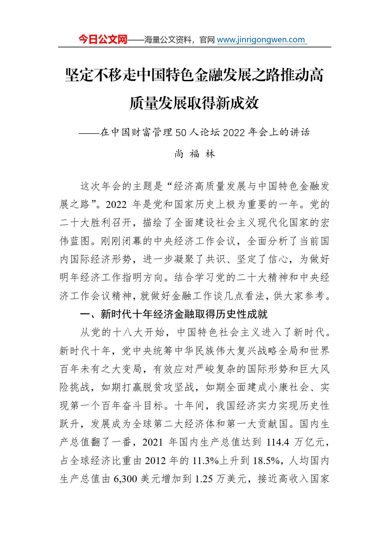 尚福林：在中国财富管理50人论坛2022年会上的讲话_第1页