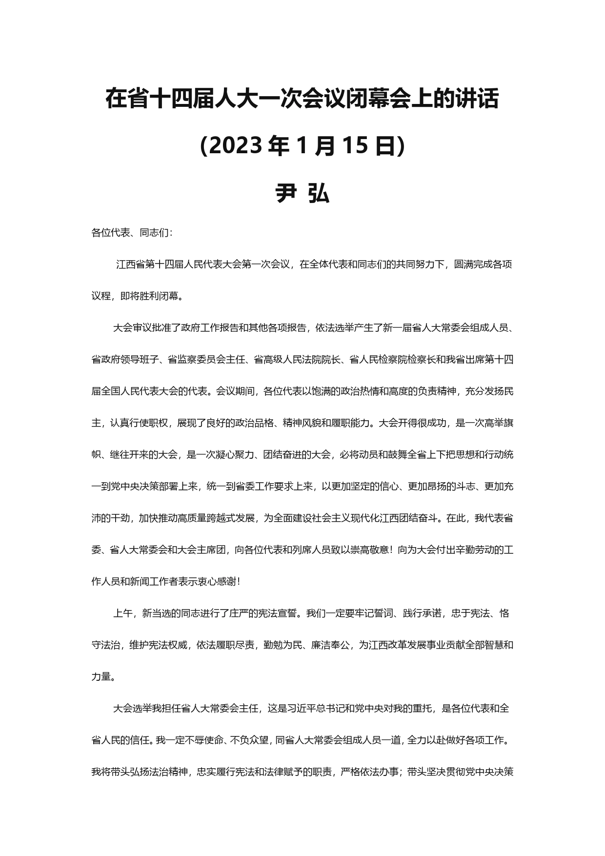 尹弘：在江西省十四届人大一次会议闭幕会上的讲话9_第1页