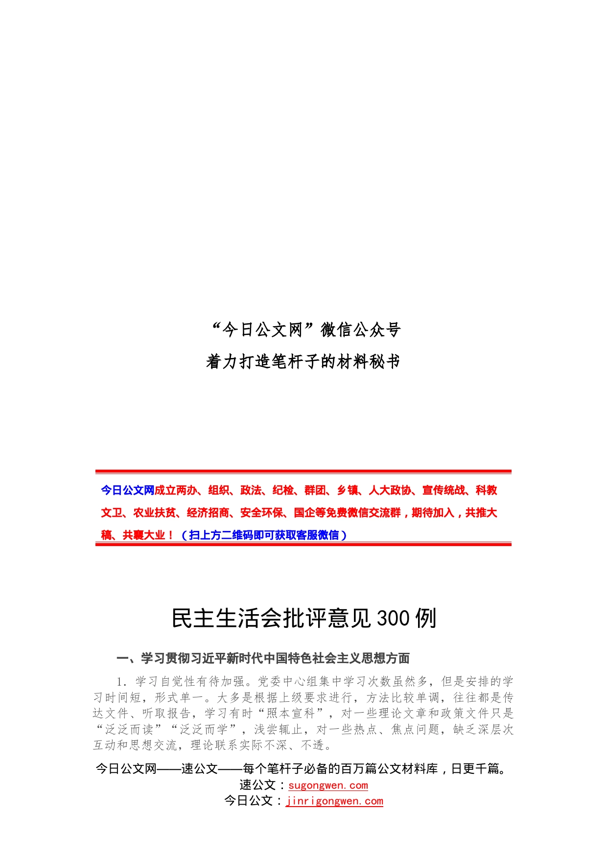 民主生活会批评意见300例_第1页