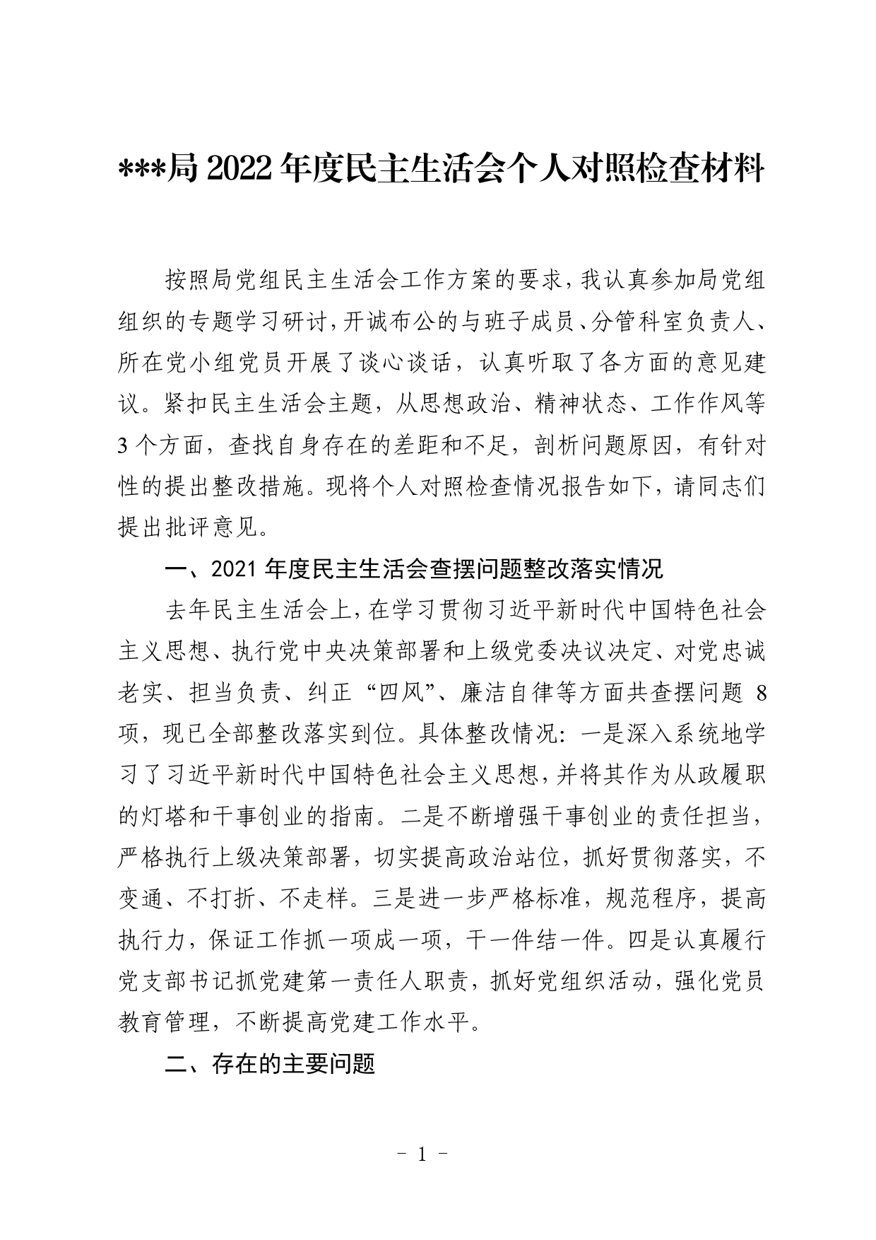 局2022年度民主生活会个人对照检查材料【PDF版】_第1页
