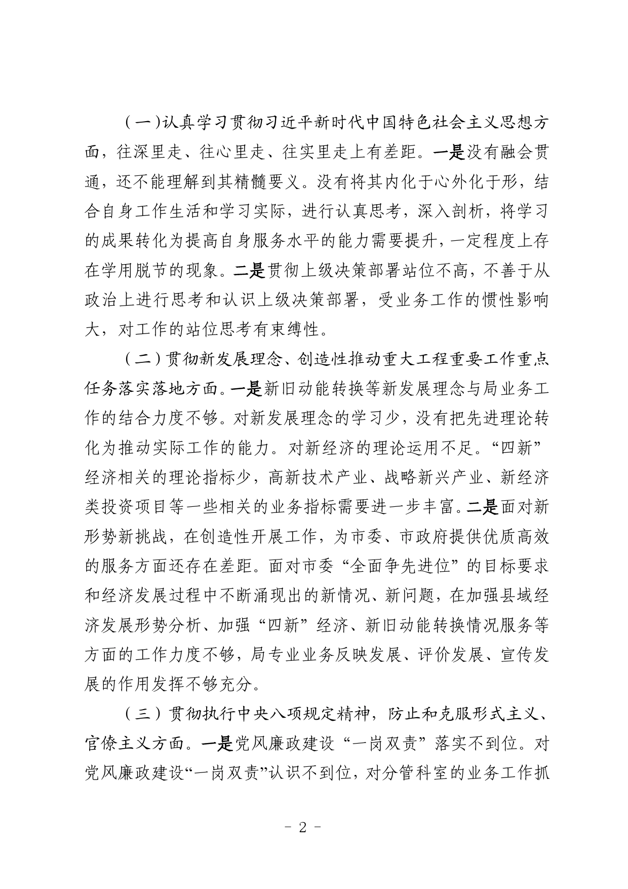 局2022年度民主生活会个人对照检查材料【PDF版】_第2页