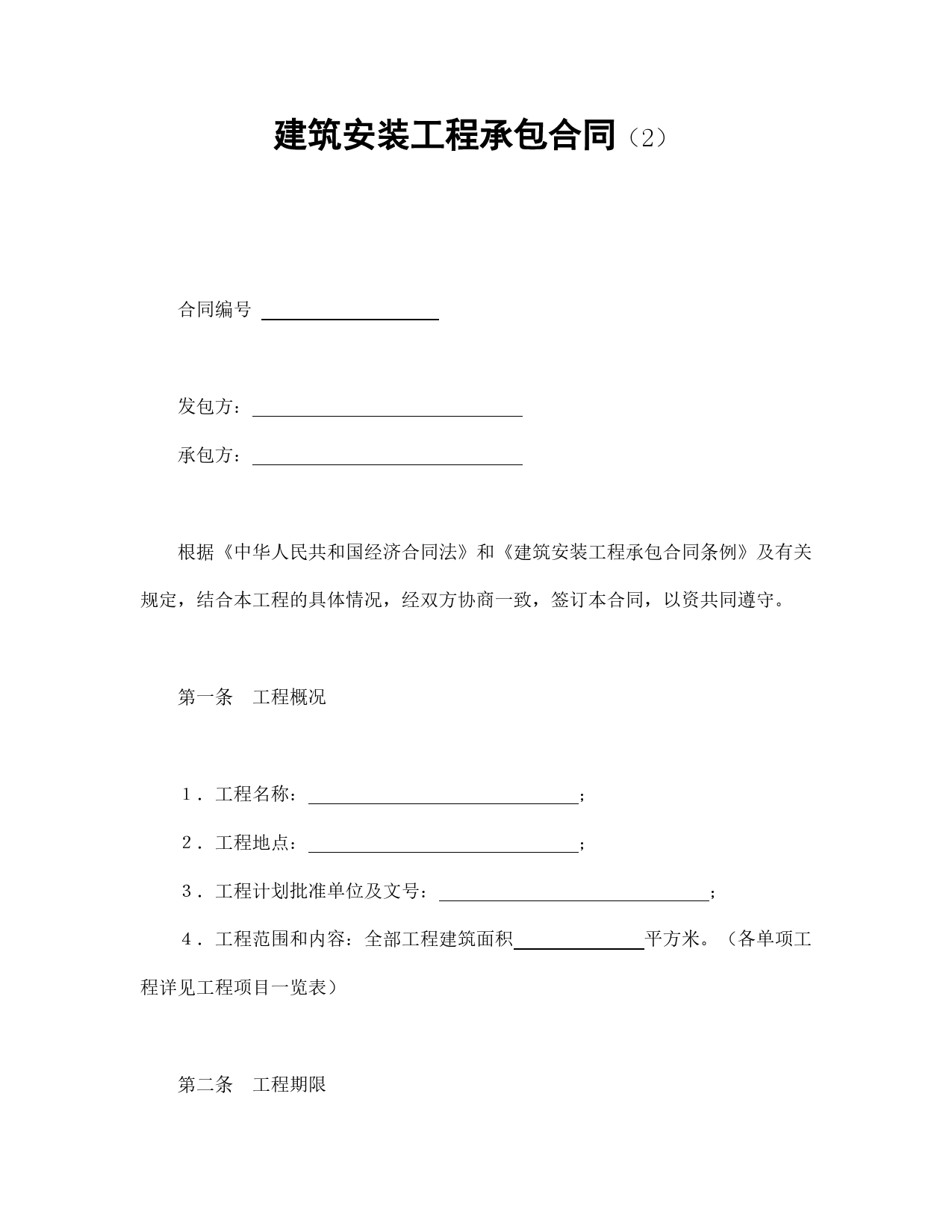 建筑安装工程承包合同（2）.doc_第1页