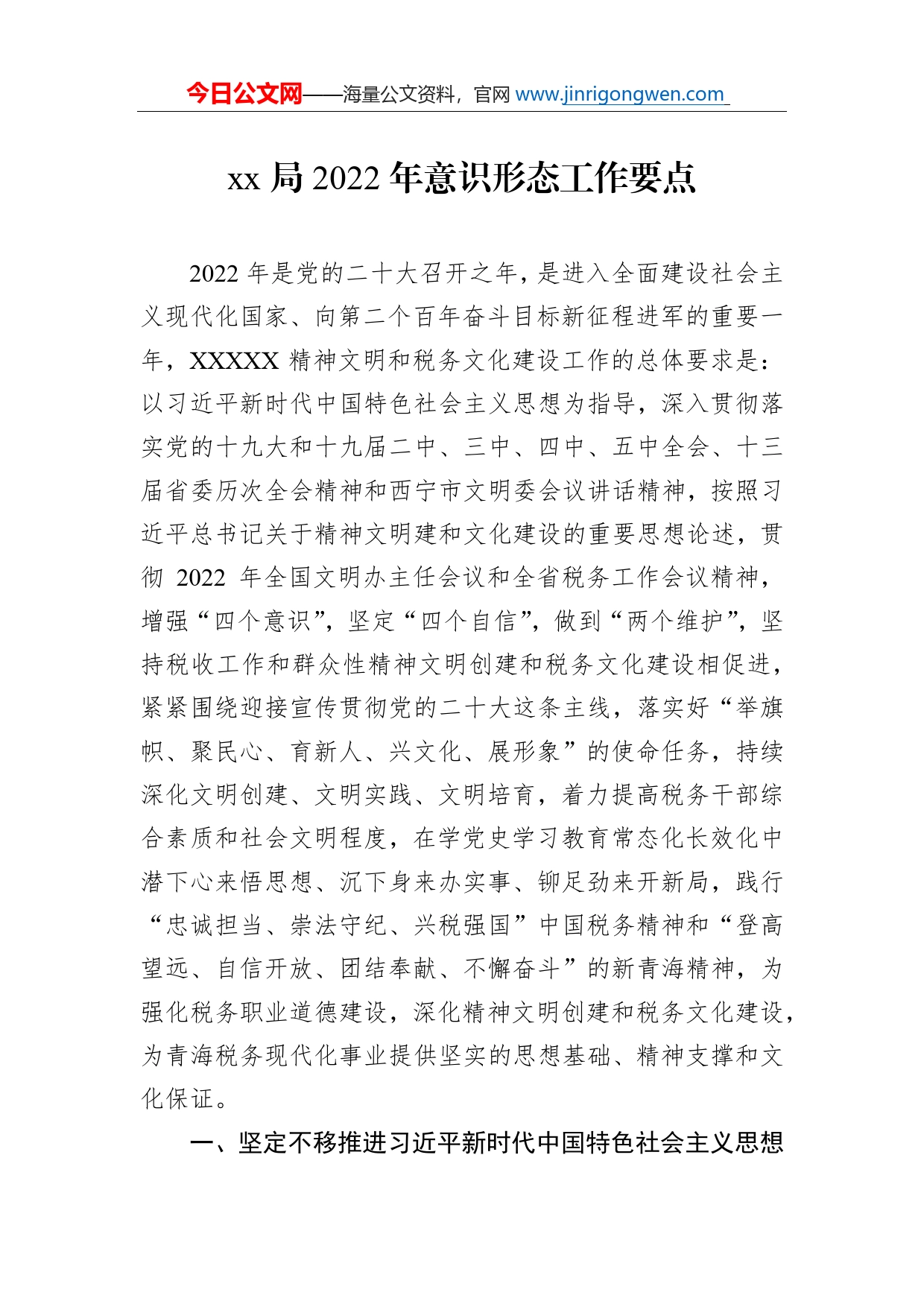 局2022年意识形态工作要点_第1页