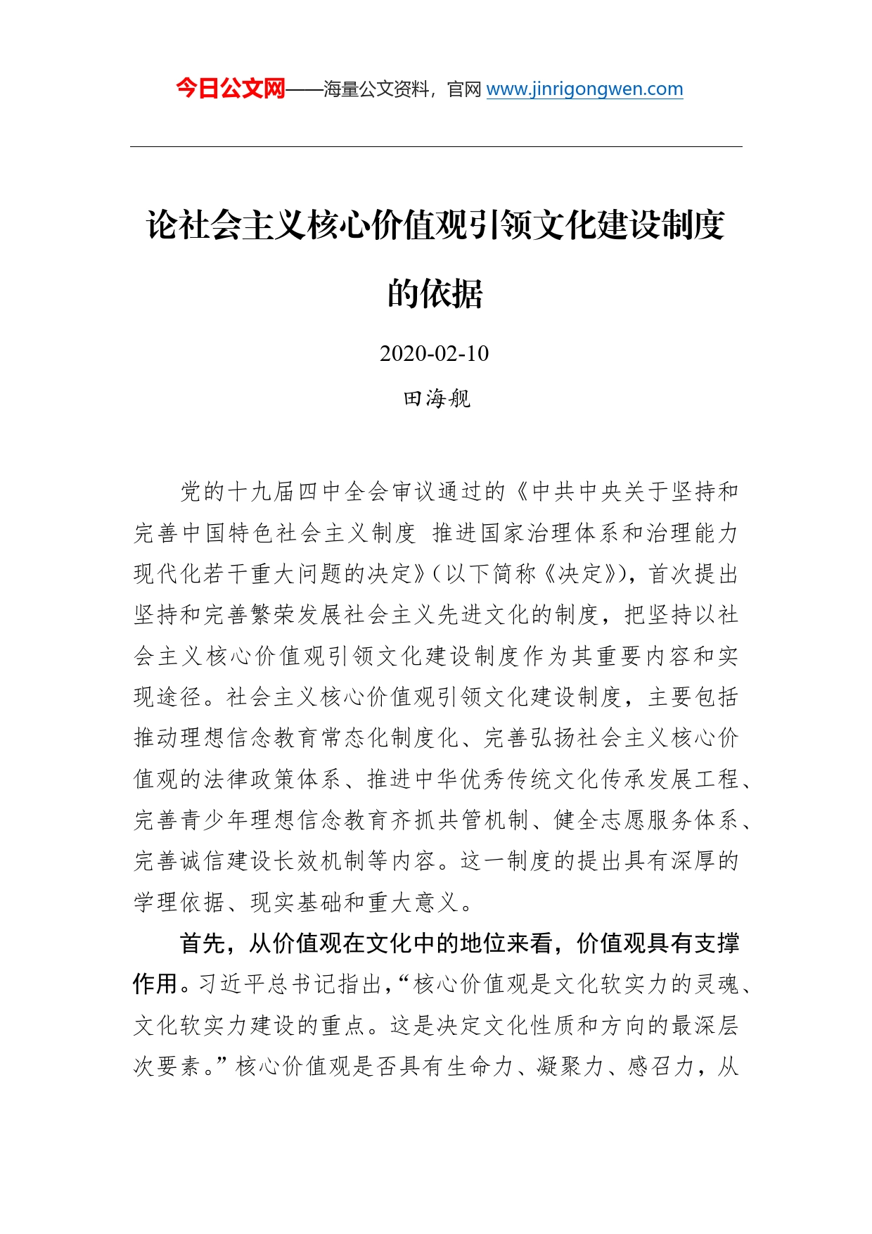 田海舰：论社会主义核心价值观引领文化建设制度的依据_第1页