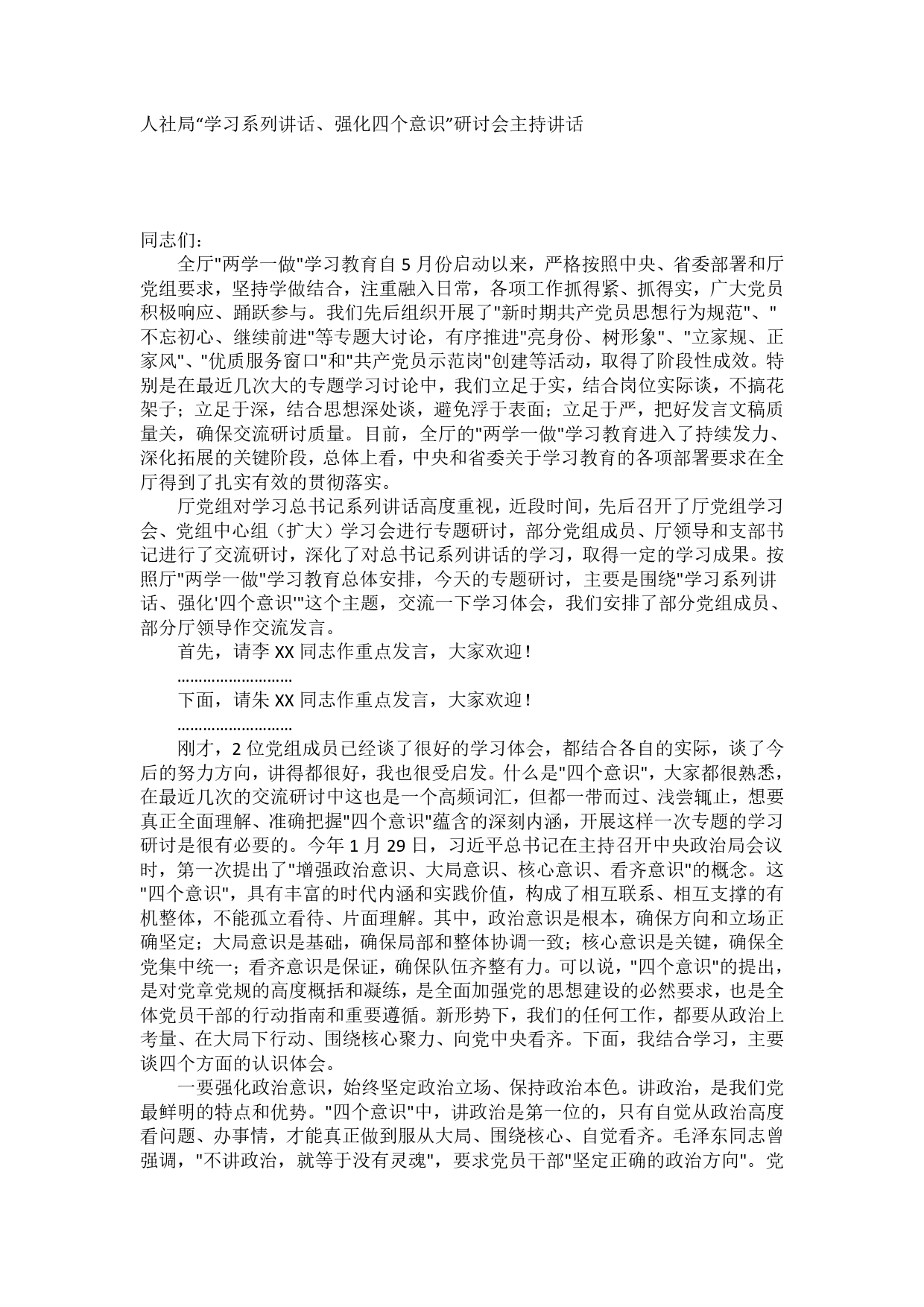 局“学习系列讲话、强化四个意识”研讨会主持讲话._第1页