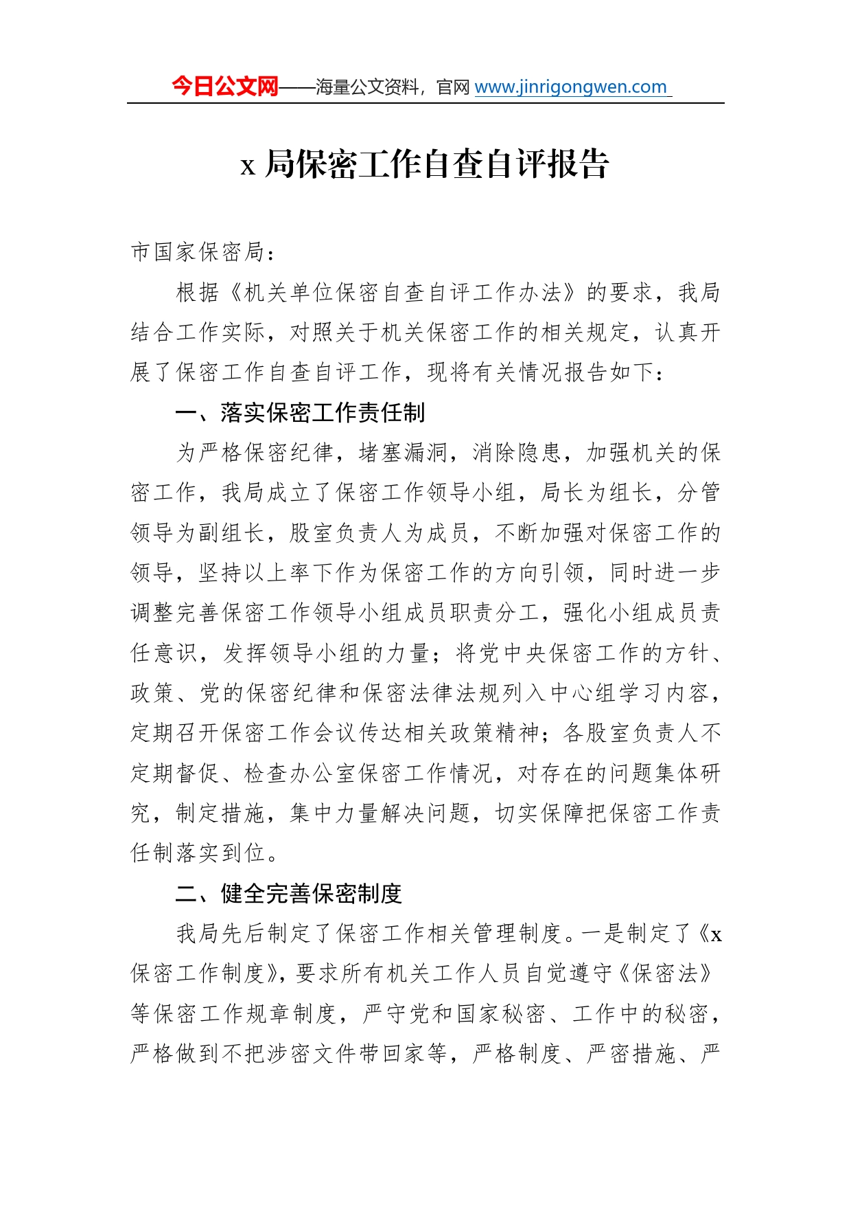 局保密工作自查自评报告114_第1页
