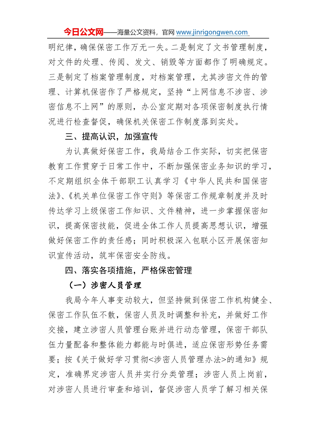 局保密工作自查自评报告114_第2页
