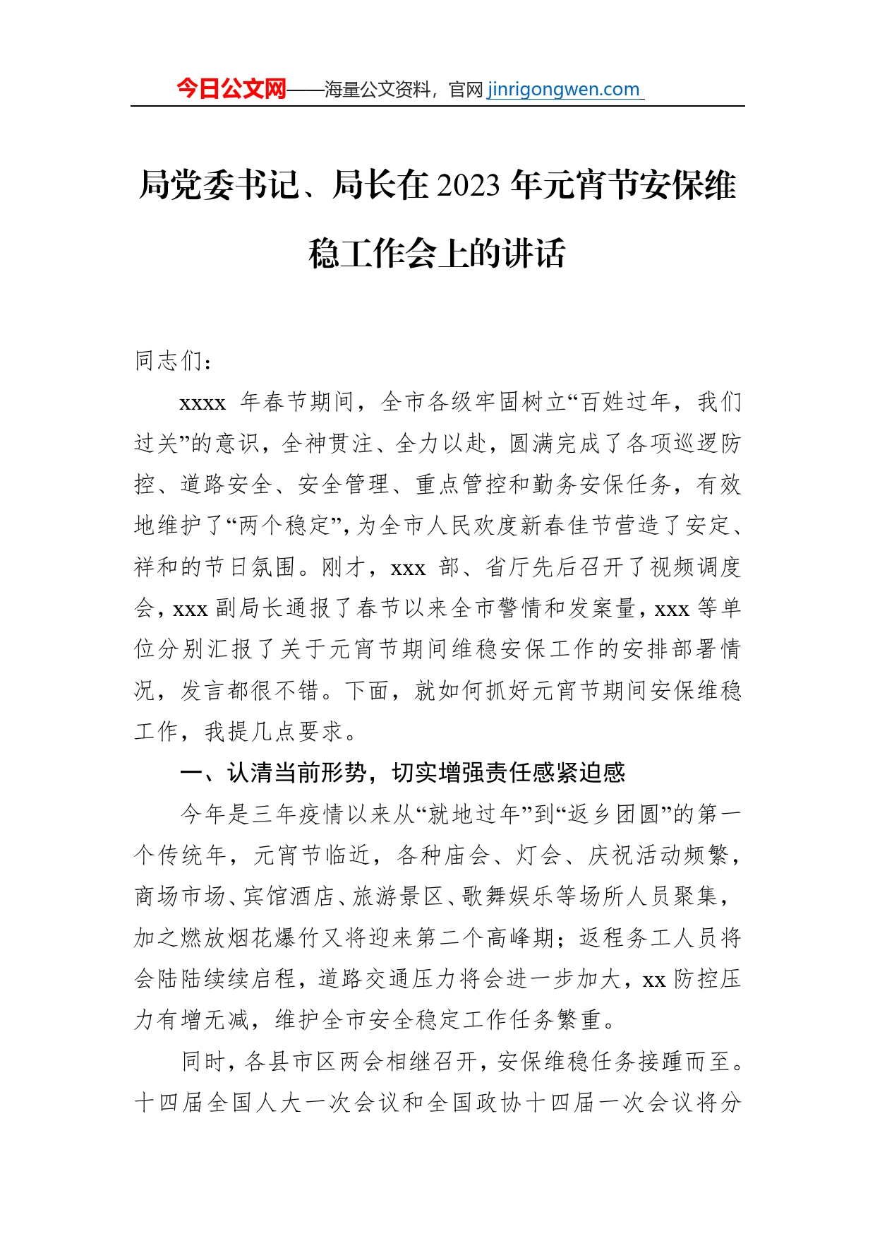 局党委书记、局长在2023年元宵节安保维稳工作会上的讲话【PDF版】_第1页