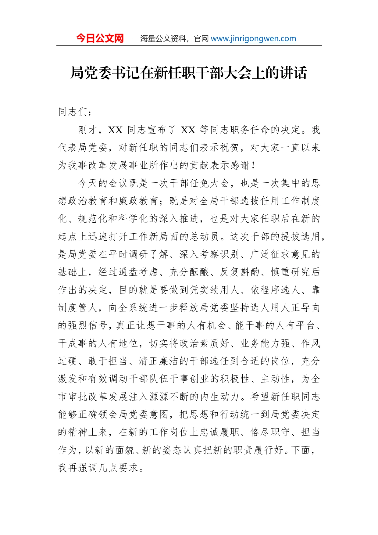 局党委书记在新任职干部大会上的讲话_第1页