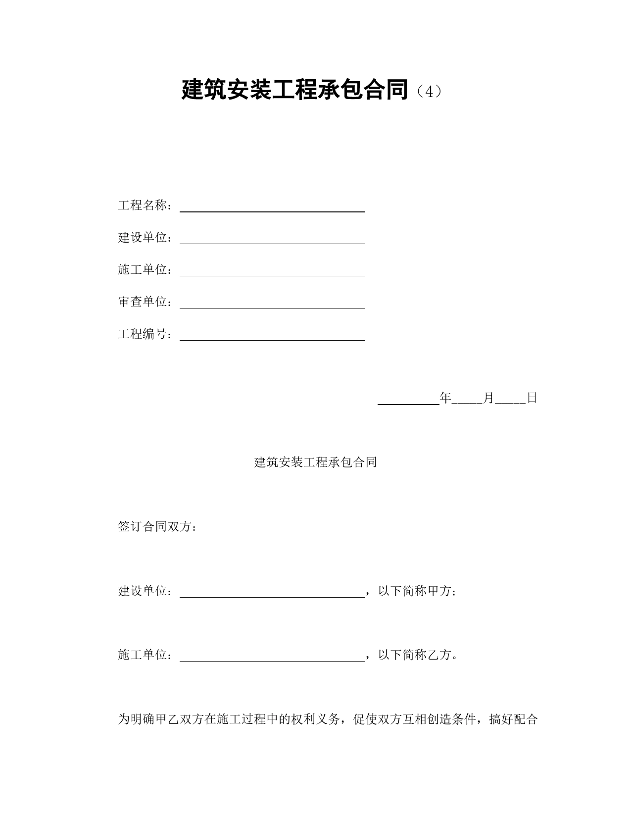 建筑安装工程承包合同（4）.doc_第1页