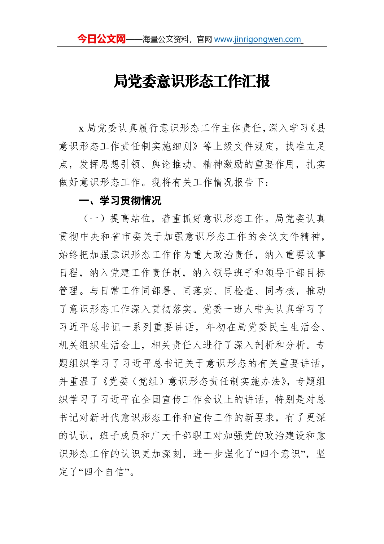 局党委意识形态工作汇报_第1页