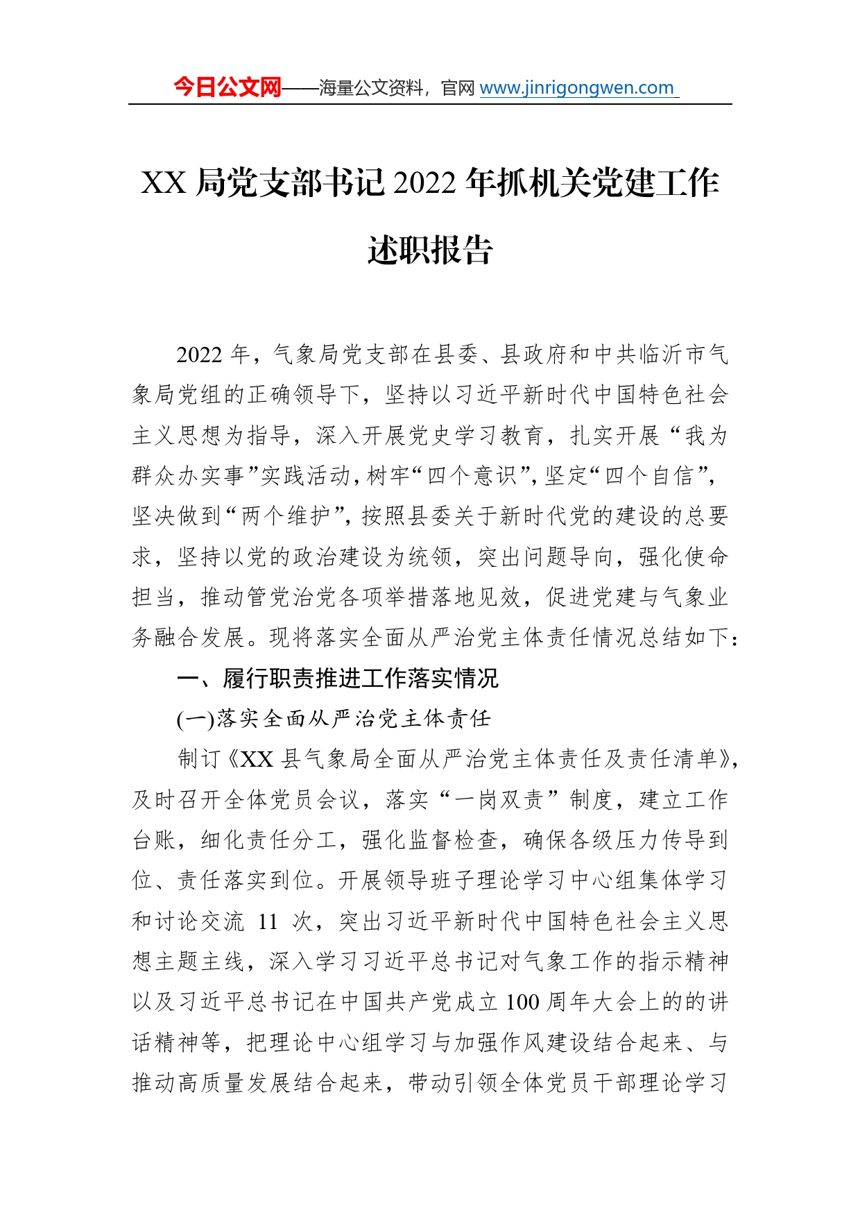 局党支部书记2022年抓机关党建工作述职报告8_第1页