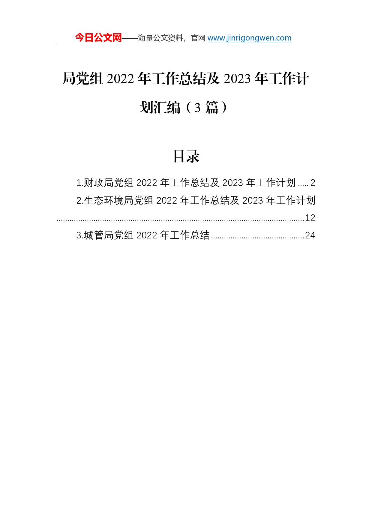 局党组2022年工作总结及2023年工作计划汇编（3篇）80_第1页