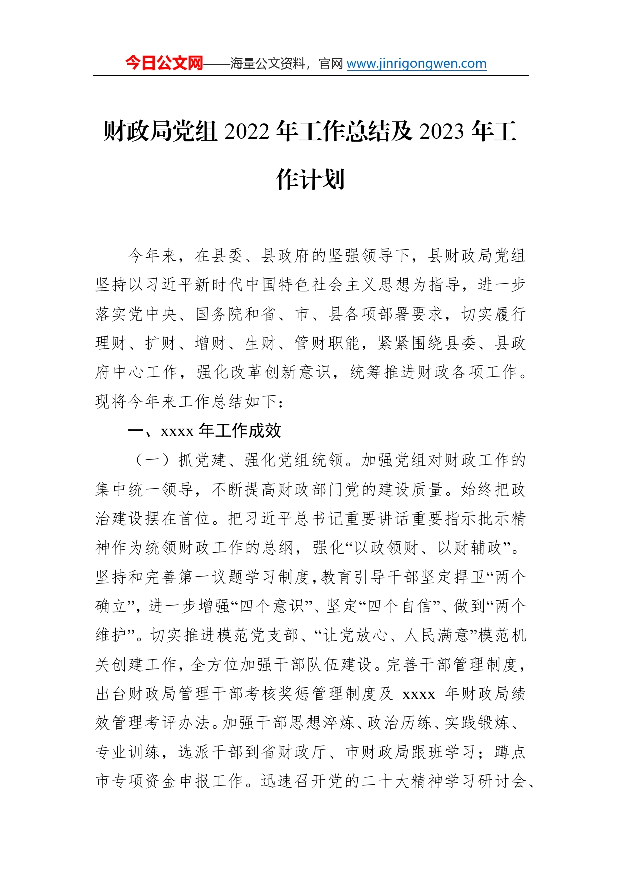 局党组2022年工作总结及2023年工作计划汇编（3篇）80_第2页