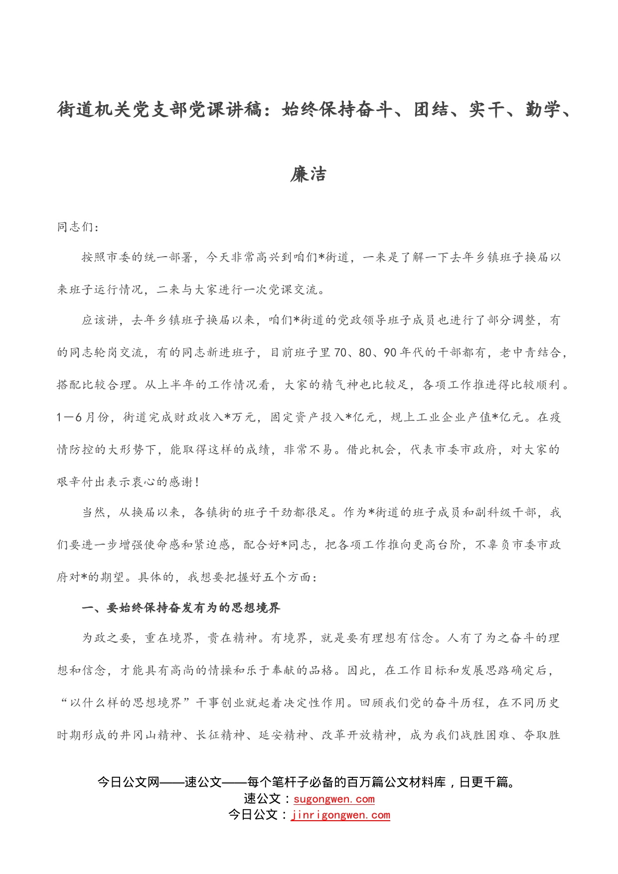 街道机关党支部党课讲稿：始终保持奋斗、团结、实干、勤学、廉洁_第1页