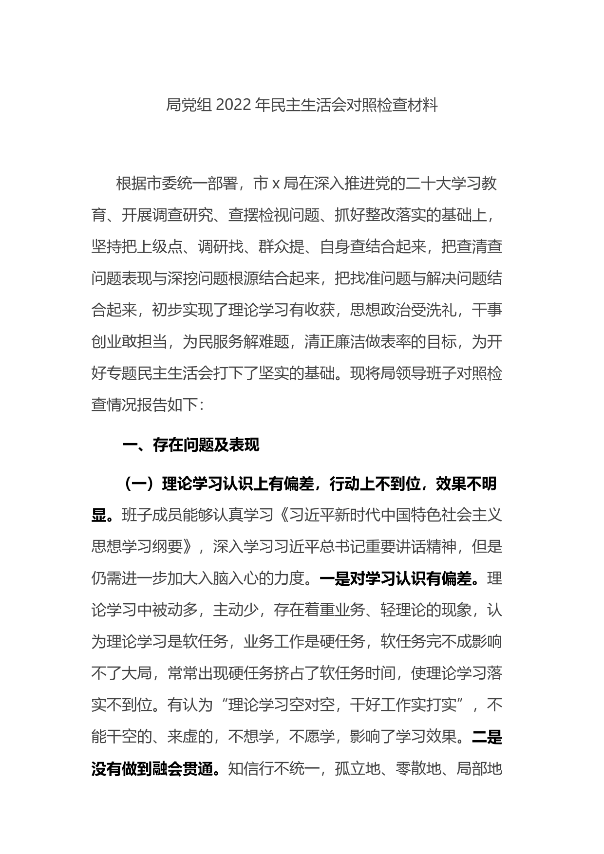 局党组2022年民主生活会对照检查材料2077_第1页