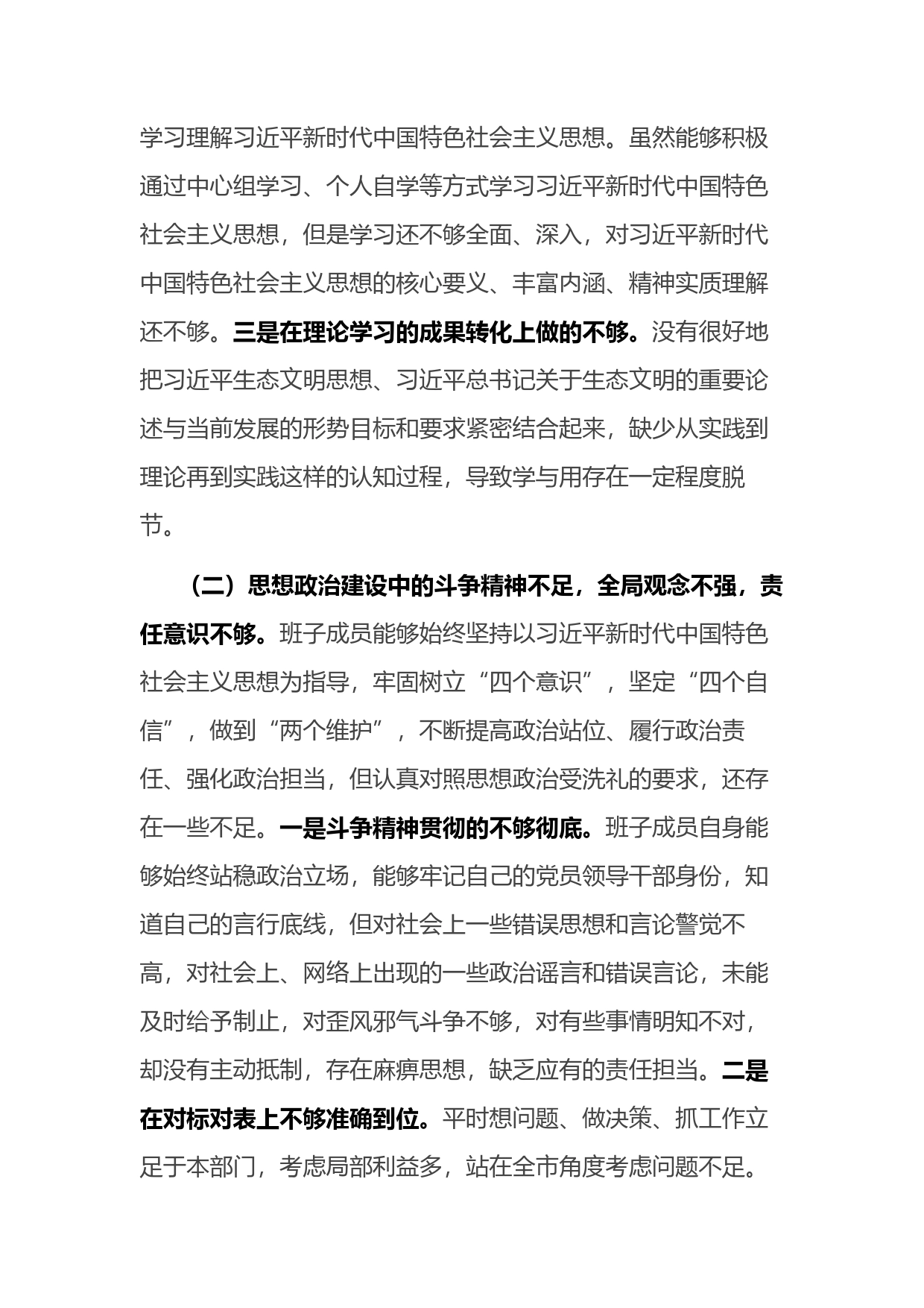 局党组2022年民主生活会对照检查材料2077_第2页