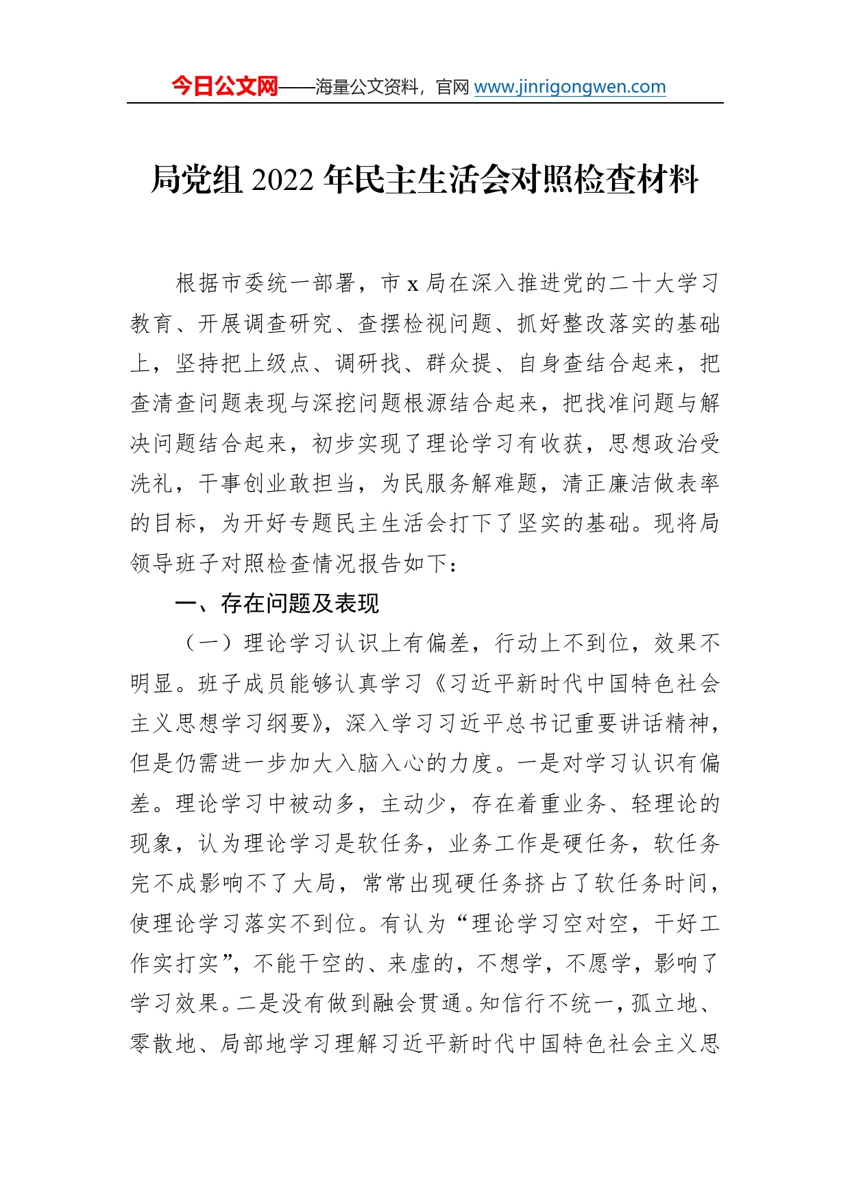 局党组2022年民主生活会对照检查材料8714_第1页