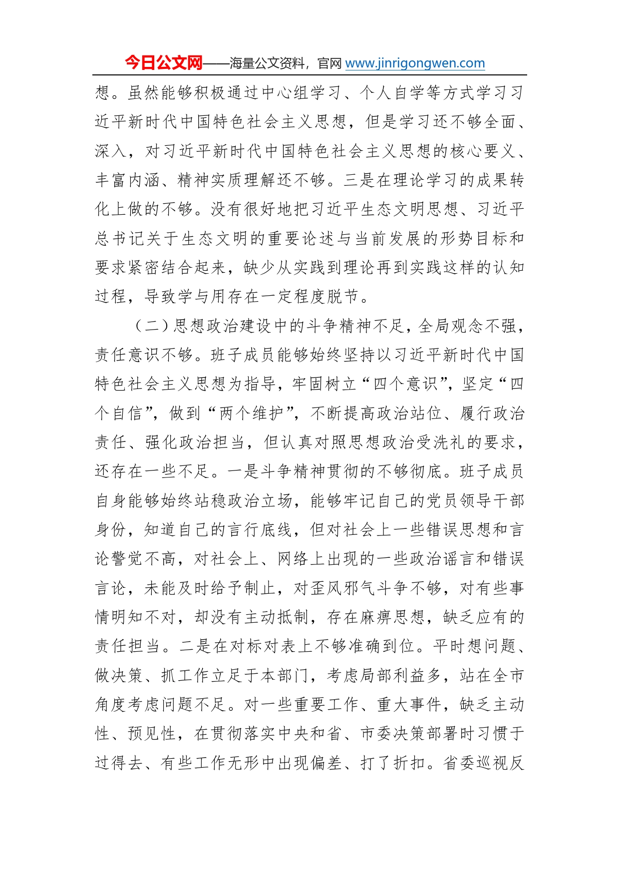 局党组2022年民主生活会对照检查材料8714_第2页