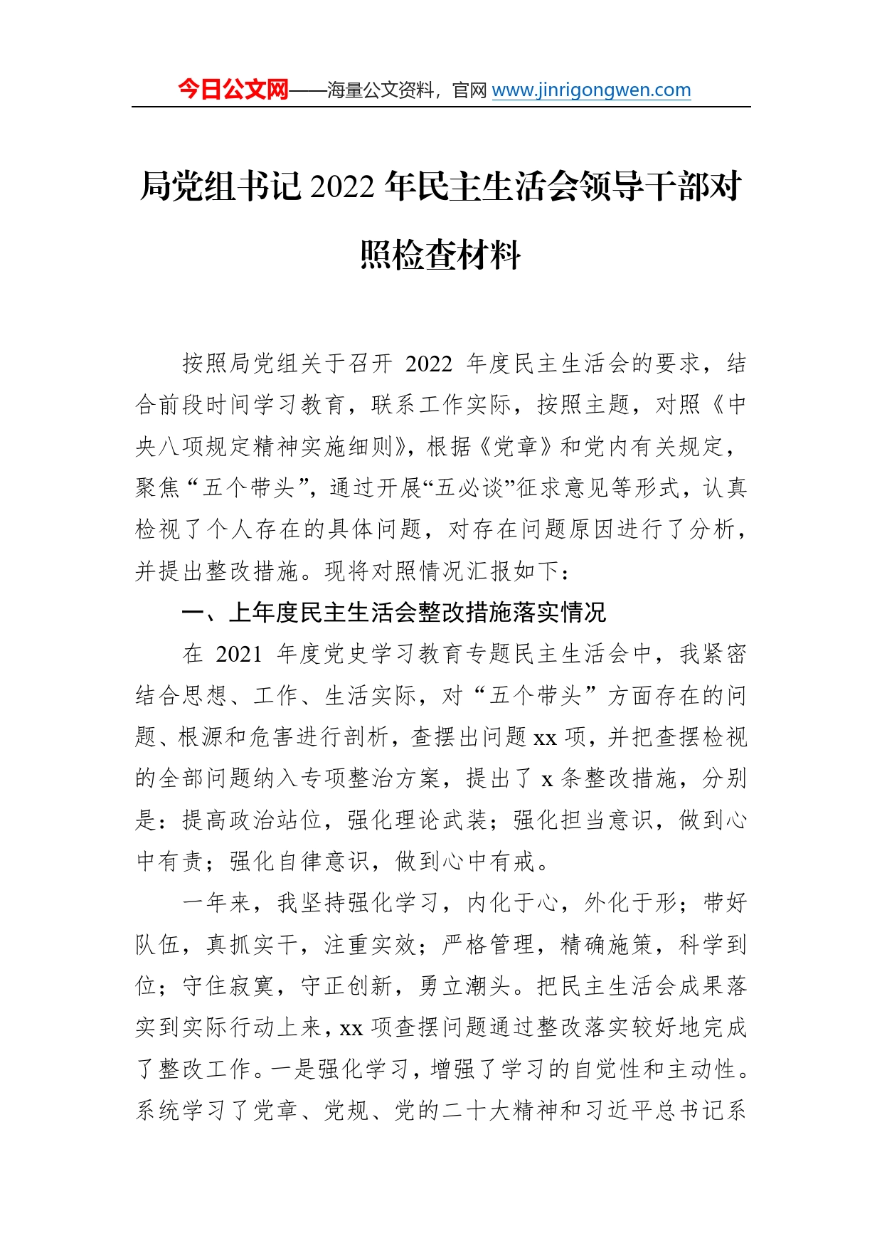 局党组书记2022年民主生活会领导干部对照检查材料609695_第1页
