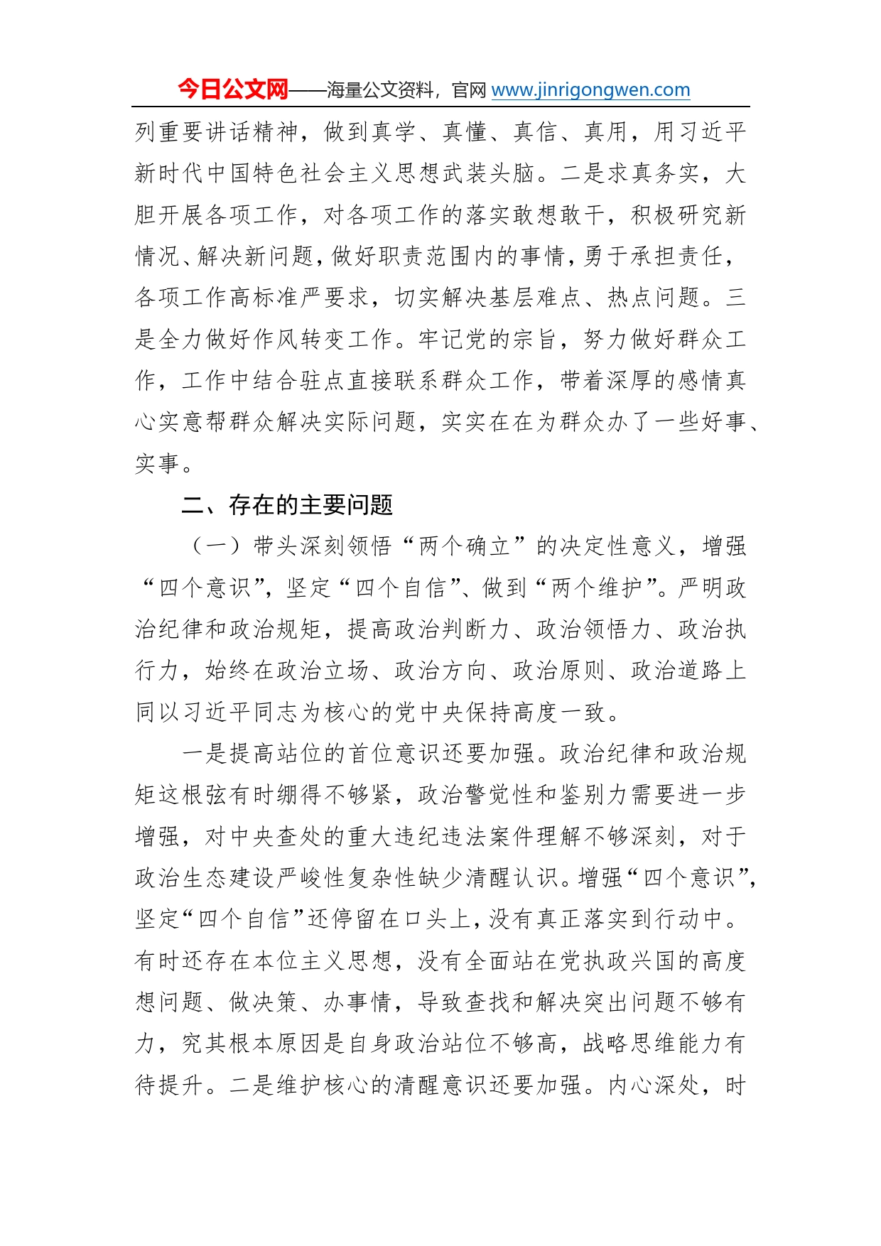 局党组书记2022年民主生活会领导干部对照检查材料609695_第2页