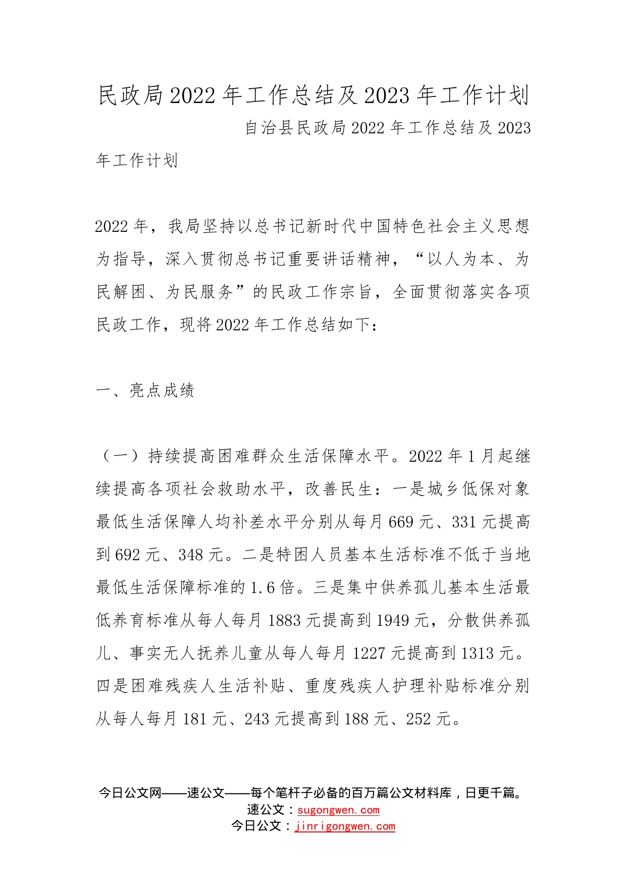 民政局2022年工作总结及2023年工作计划_第1页