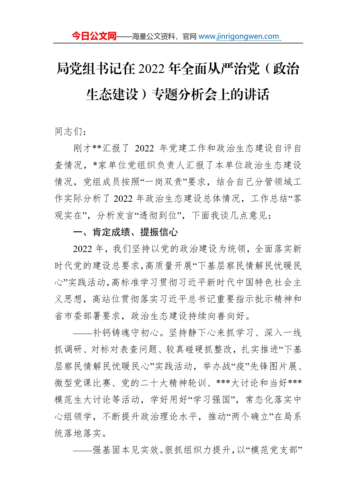 局党组书记在2022年全面从严治党（政治生态建设）专题分析会上的讲话_第1页