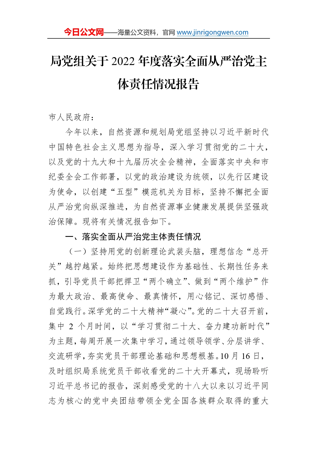 局党组关于2022年度落实全面从严治党主体责任情况报告8_第1页