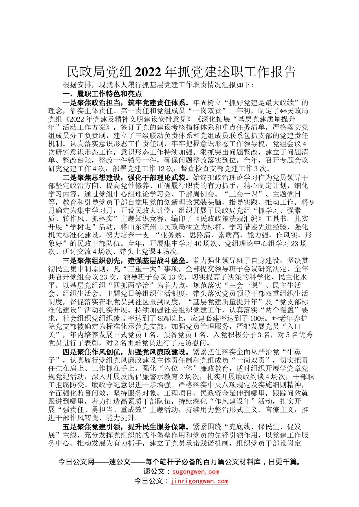 民政局党组2022年抓党建述职工作报告214_第1页