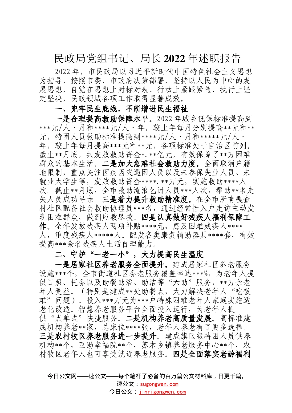 民政局党组书记、局长2022年述职报告5_第1页