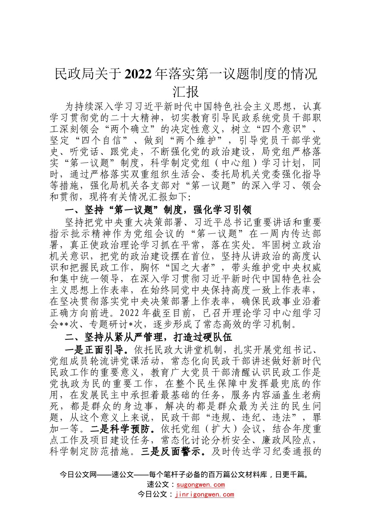 民政局关于2022年落实第一议题制度的情况汇报676_第1页