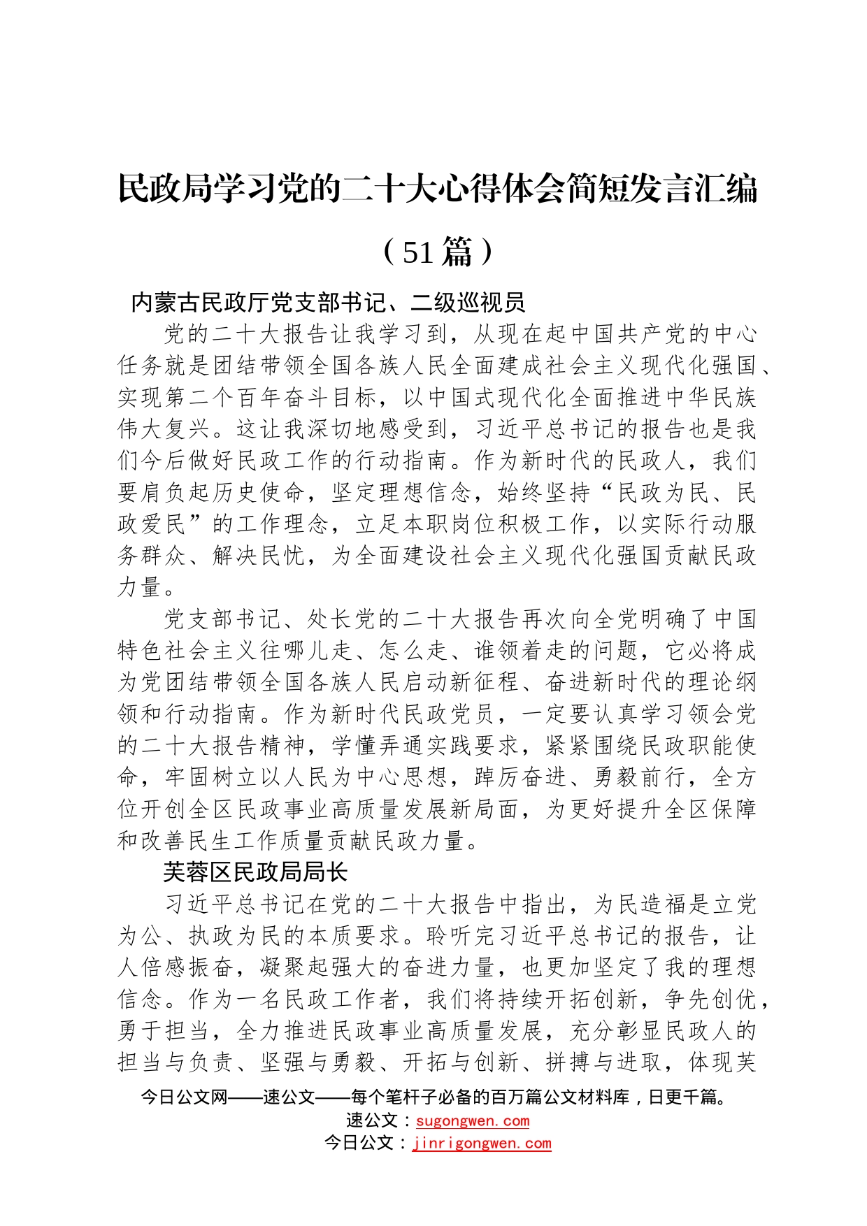 民政局学习党的二十大心得体会简短发言汇编51篇046_第1页