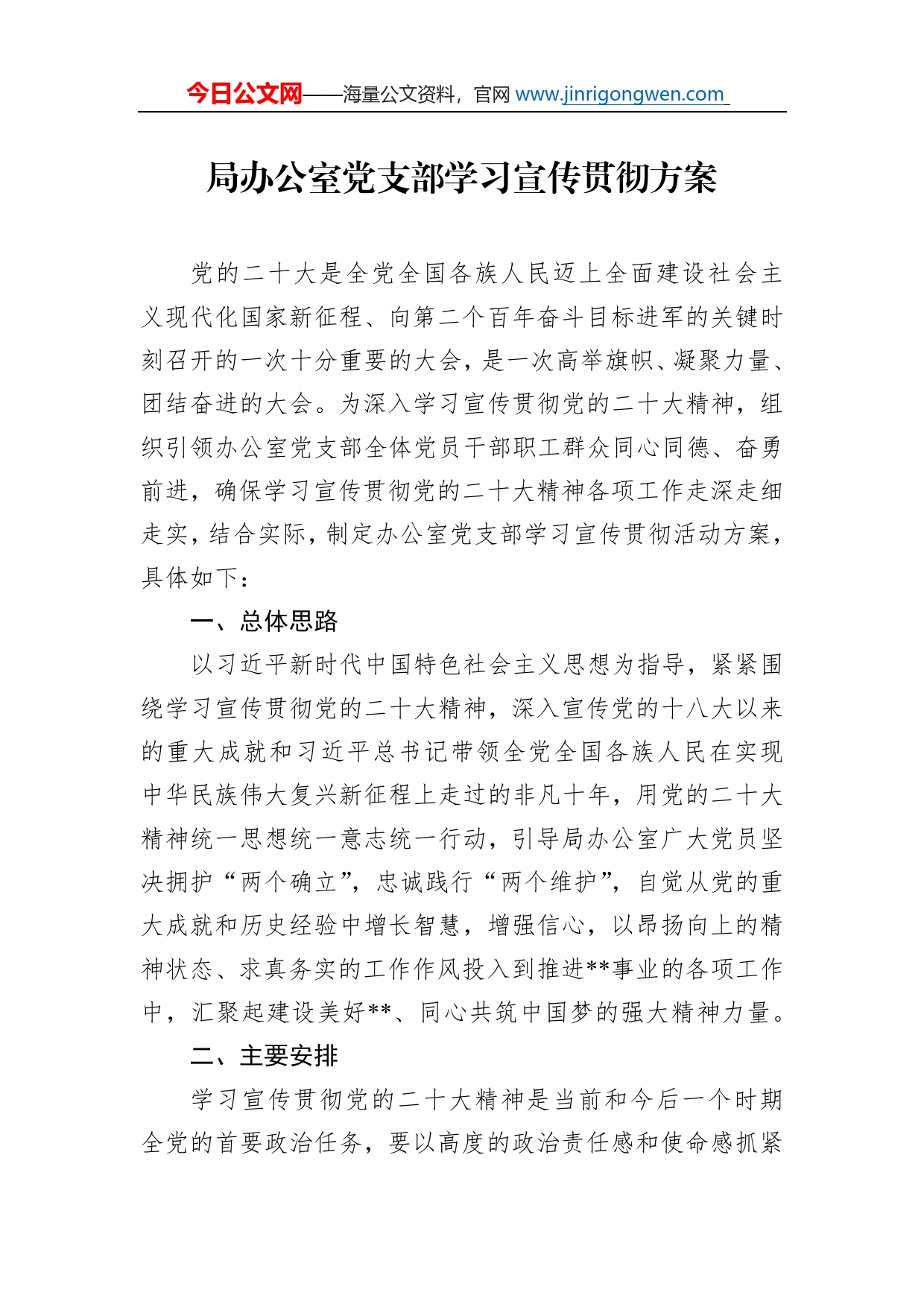 局办公室党支部学习宣传贯彻方案_第1页