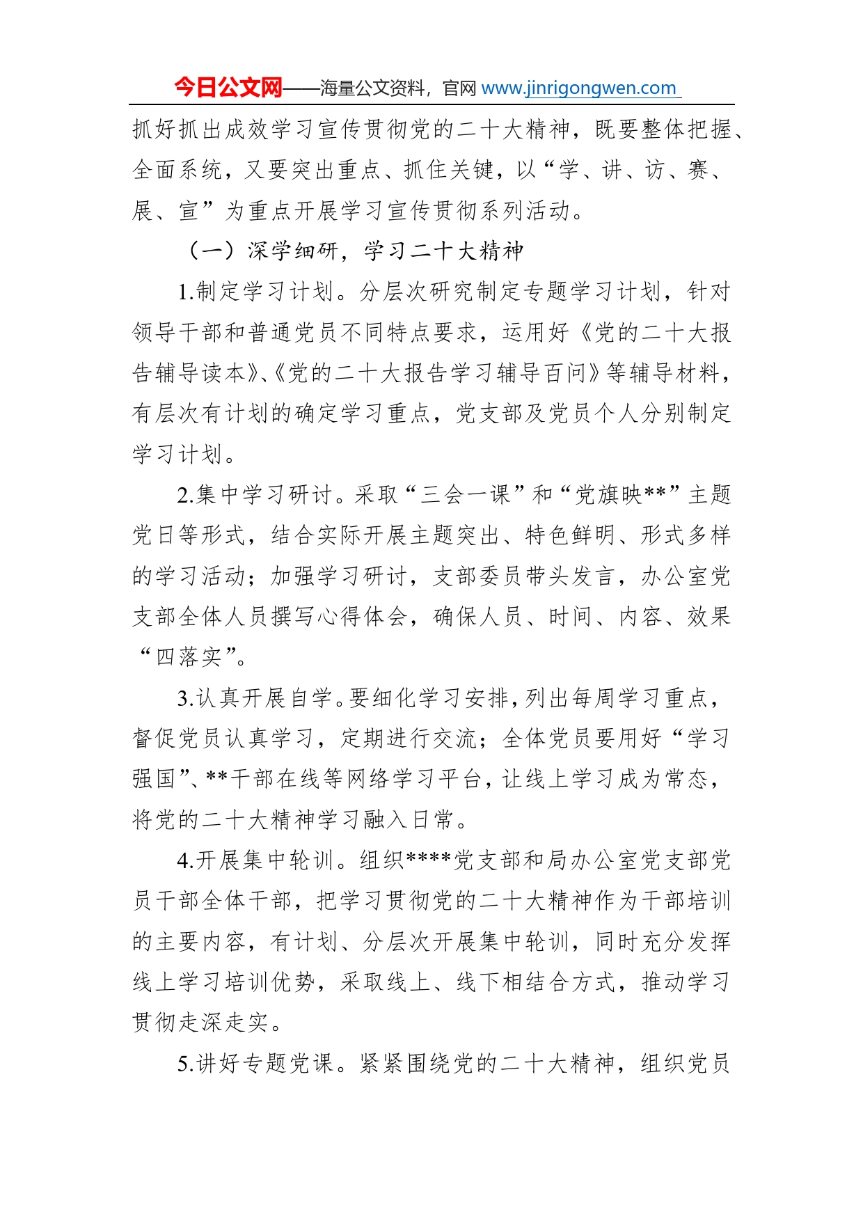局办公室党支部学习宣传贯彻方案_第2页