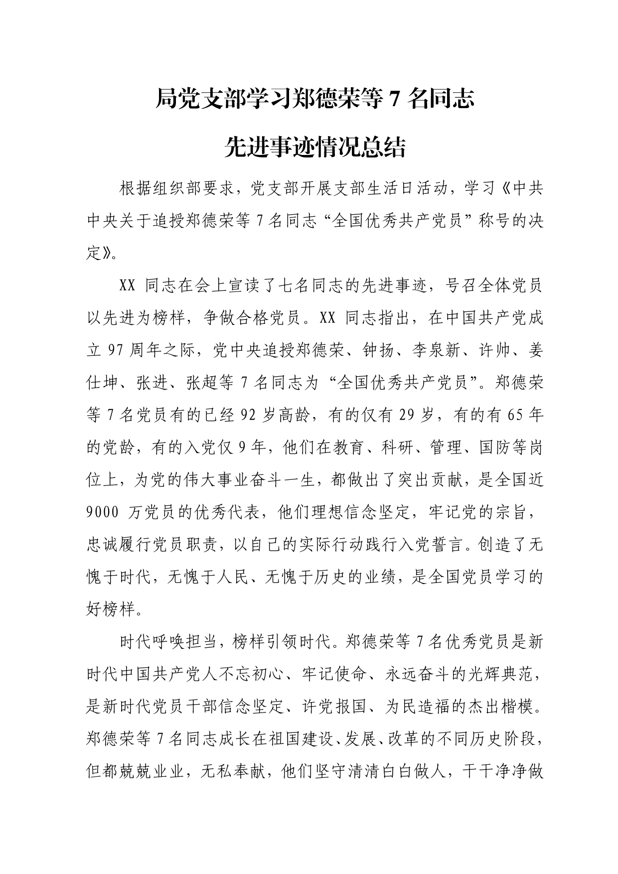 局学习郑德荣先进事迹情况总结._第1页