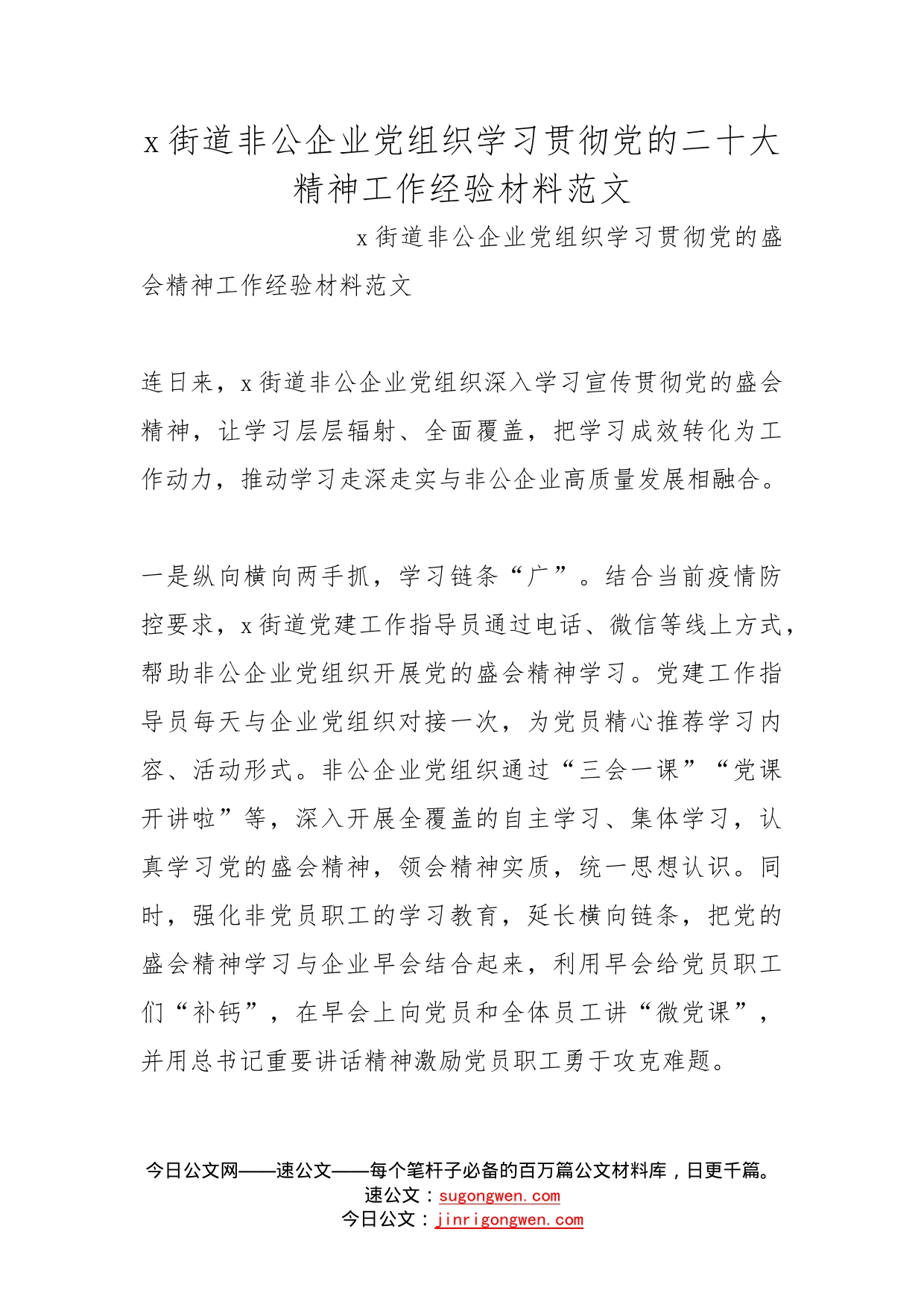 街道非公企业党组织学习贯彻党的二十大精神工作经验材料范文_第1页