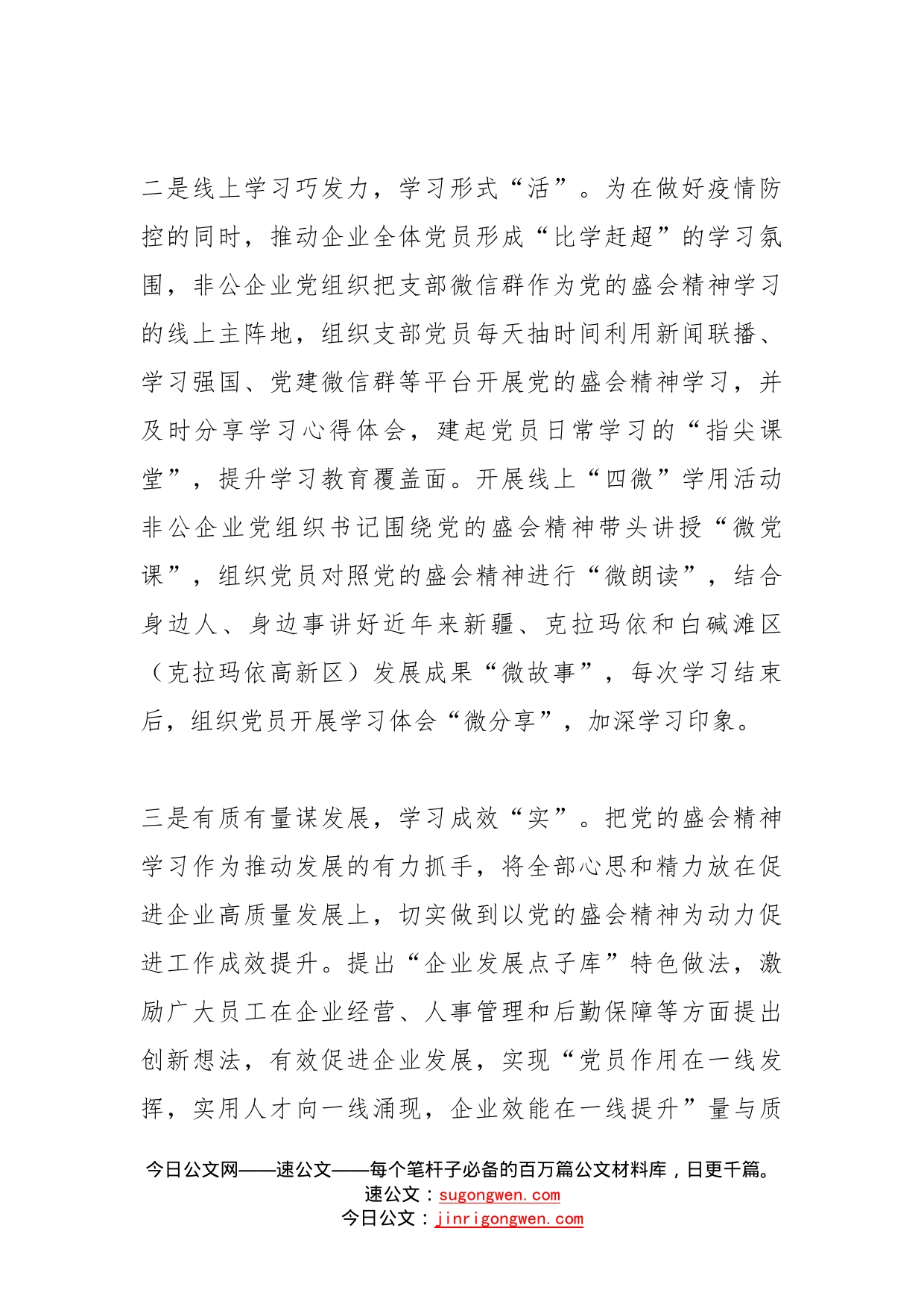 街道非公企业党组织学习贯彻党的二十大精神工作经验材料范文_第2页