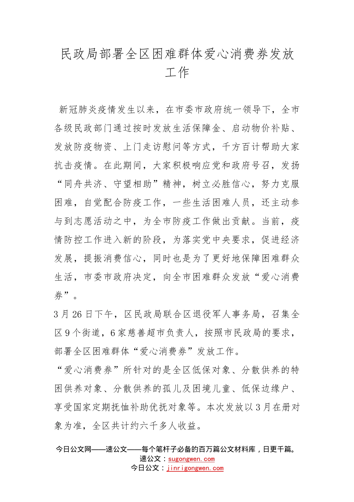 民政局部署全区困难群体爱心消费券发放工作_第1页