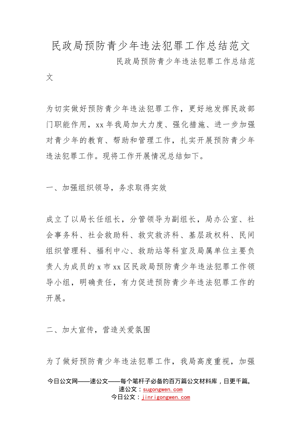 民政局预防青少年违法犯罪工作总结范文_第1页