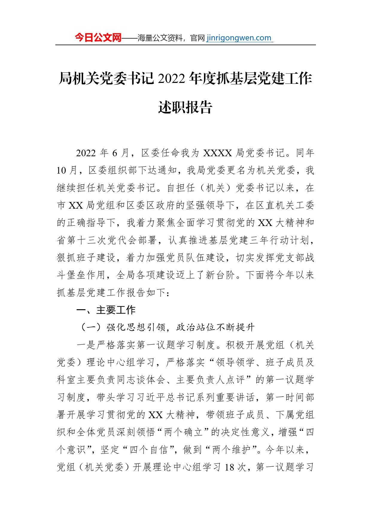 局机关党委书记2022年度抓基层党建工作述职报告_第1页