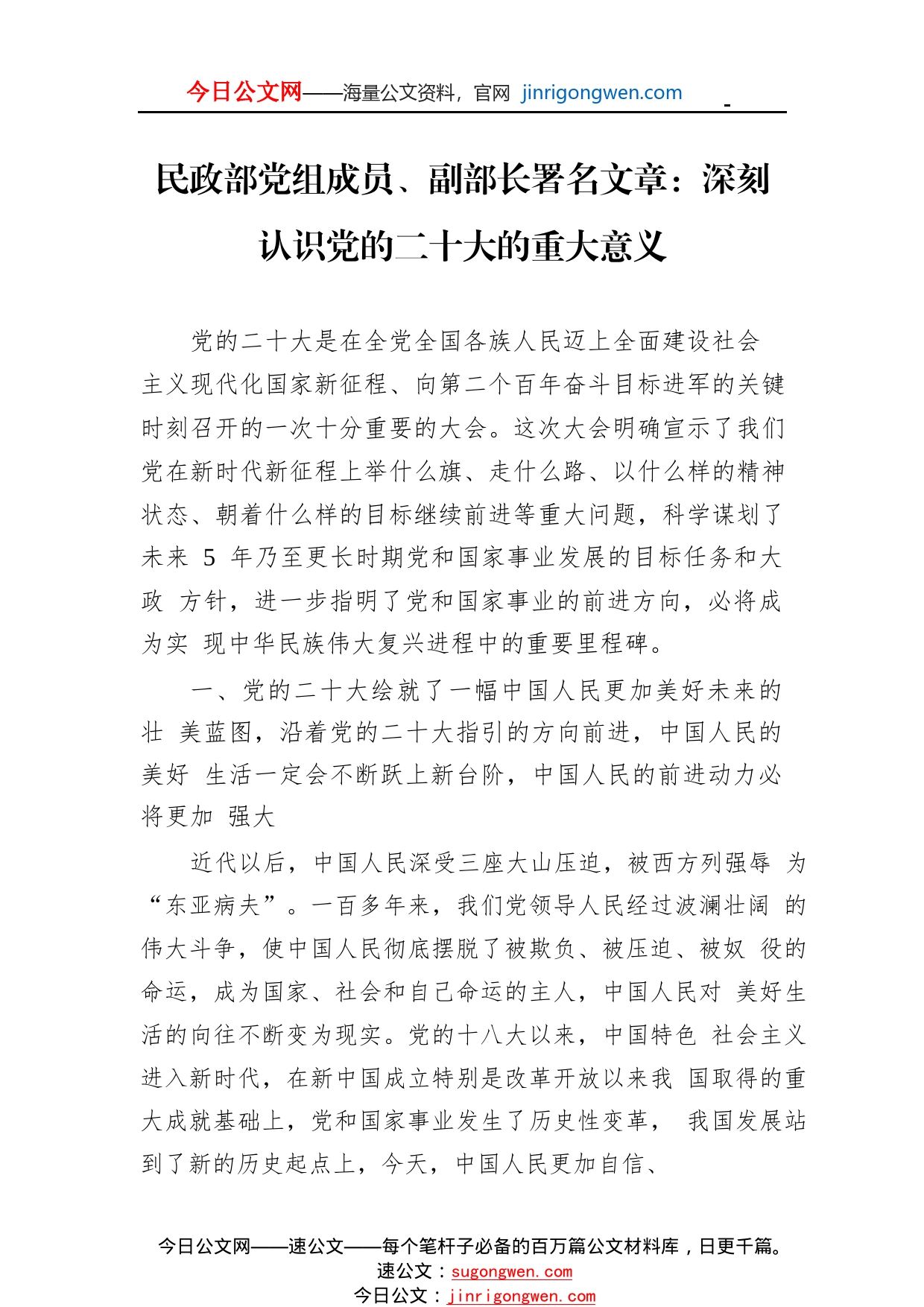 民政部党组成员、副部长署名文章：深刻认识党的二十大的重大意义（20221101）9_1_第1页